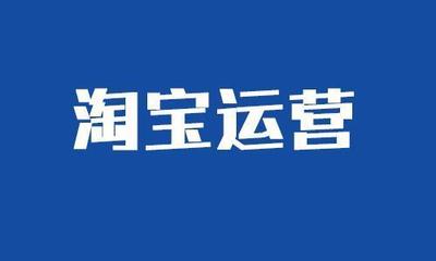 淘寶運(yùn)營(yíng)價(jià)格策略匯總 讓商品銷量翻一翻！