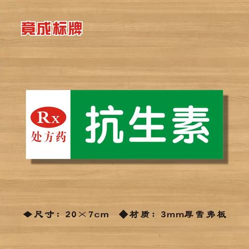 rx抗生素處方藥藥店分類牌藥品分類標簽藥房標識標志提示牌yp113
